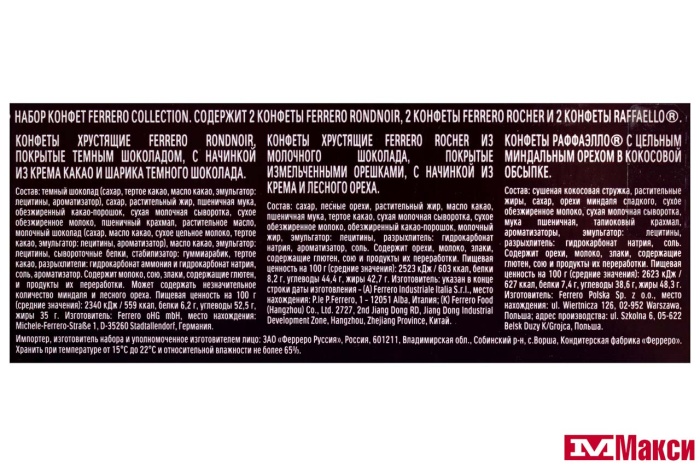 КОНФ.(FERRERO) "ФЕРРЕРО КОЛЛЕКЦИЯ" 64,8Г ПЕНАЛ