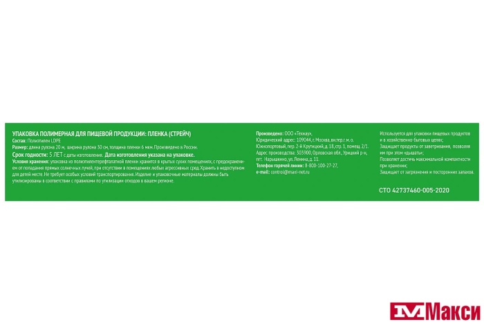 ПЛЕНКА ПИЩЕВАЯ "ЯРКАЯ ЦЕНА" 20М