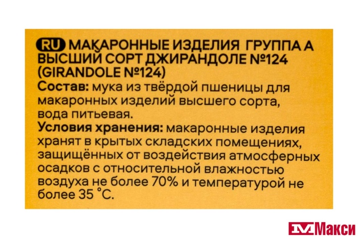 МАКАРОННЫЕ ИЗДЕЛИЯ "PASTERONI" ДЖИРАНДОЛЕ №124 400Г