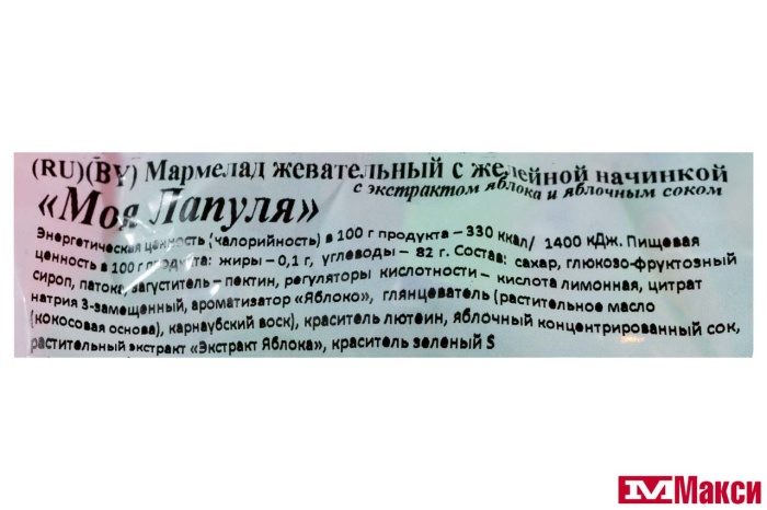 МАРМЕЛАД ЖЕВАТЕЛЬНЫЙ "МОЯ ЛАПУЛЯ" С ЖЕЛЕЙНОЙ НАЧИНКОЙ ЯБЛОКО (СВИТЛАЙФ) 