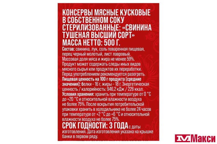 СВИНИНА ТУШЕНАЯ 500Г СТ/Б (СЫТЫЙ БОЯРИН)
