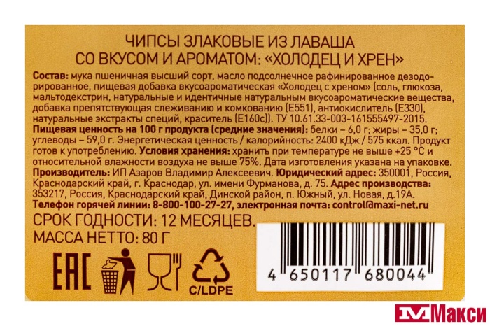 ЧИПСЫ "ТРАКТИРЩИК СНЭК" ИЗ ЛАВАША ХОЛОДЕЦ И ХРЕН 80Г