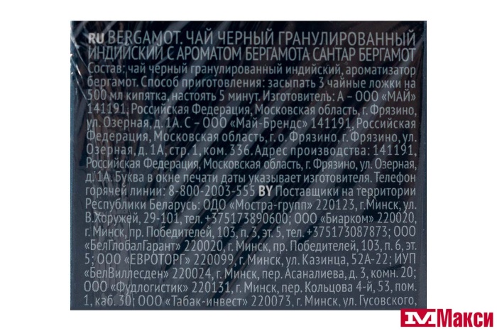 ЧАЙ "SANTAR" BERGAMOT ЧЕРНЫЙ ГРАНУЛИРОВАННЫЙ 250Г (МАЙ)