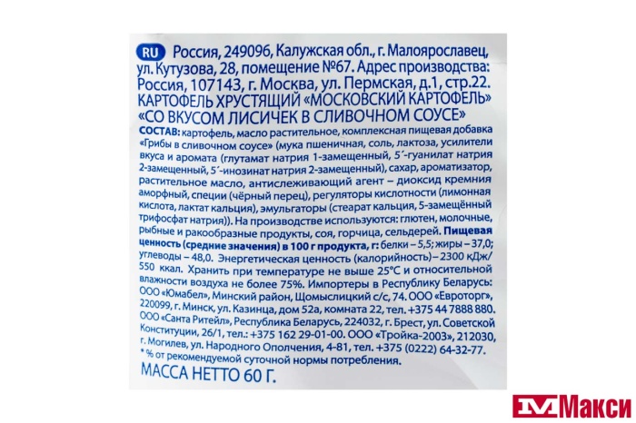 ЧИПСЫ (МОСКОВСКИЙ КАРТОФЕЛЬ) "МОСКОВСКИЙ КАРТОФЕЛЬ" ЛИСИЧКИ В СЛИВОЧНОМ СОУСЕ 60Г