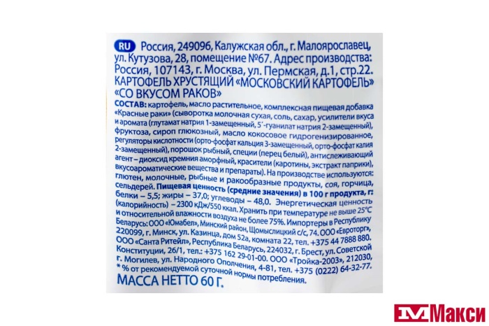 ЧИПСЫ (МОСКОВСКИЙ КАРТОФЕЛЬ) "МОСКОВСКИЙ КАРТОФЕЛЬ" CО ВКУСОМ РАКОВ К ПИВУ 60Г