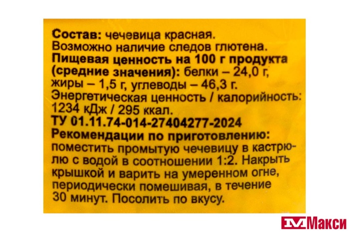 КРУПА ЧЕЧЕВИЦА КРАСНАЯ "СЫТЫЙ БОЯРИН" 450Г