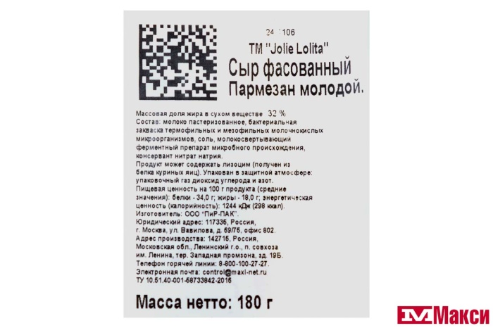 СЫР "ПАРМЕЗАН МОЛОДОЙ" 32% 180Г (JOLIE LOLITA)(БЗМЖ)
