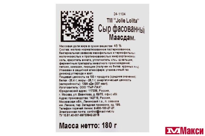 СЫР "МААСДАМ" 45% 180Г (JOLIE LOLITA)(БЗМЖ)