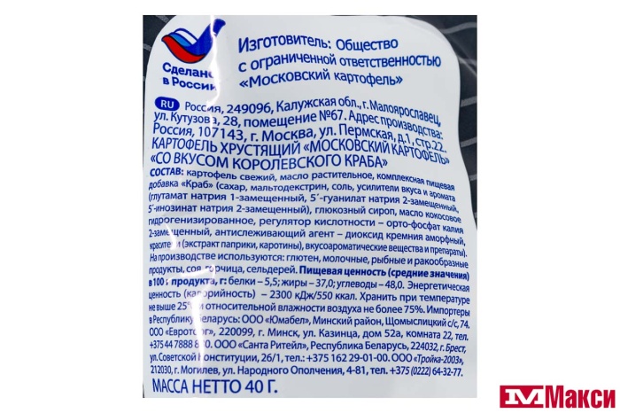 ЧИПСЫ "МОСКОВСКИЙ КАРТОФЕЛЬ" СО ВКУСОМ КОРОЛЕВСКОГО КРАБА 40Г