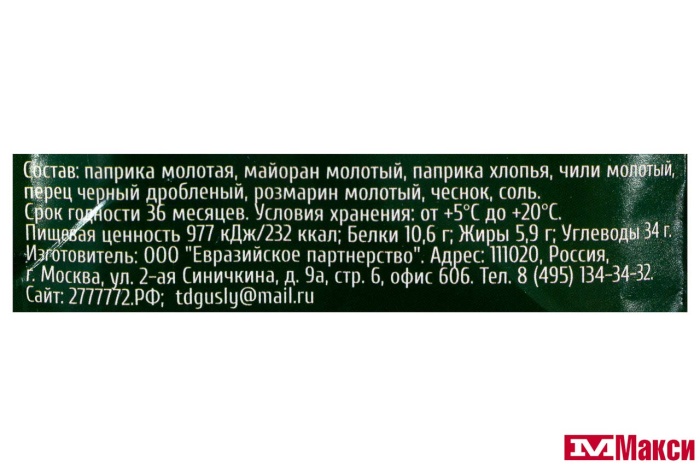 ПРИПРАВА "GUSLY" К ШАШЛЫКУ 25Г
