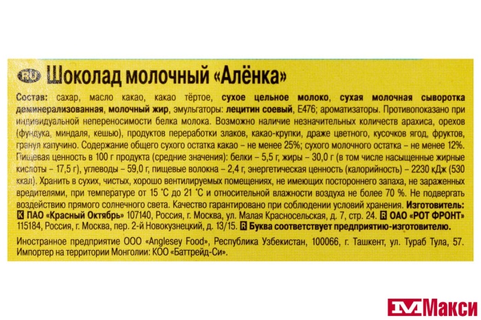 ШОКОЛАД "АЛЕНКА" МОЛОЧНЫЙ 75Г (КРАСНЫЙ ОКТЯБРЬ)