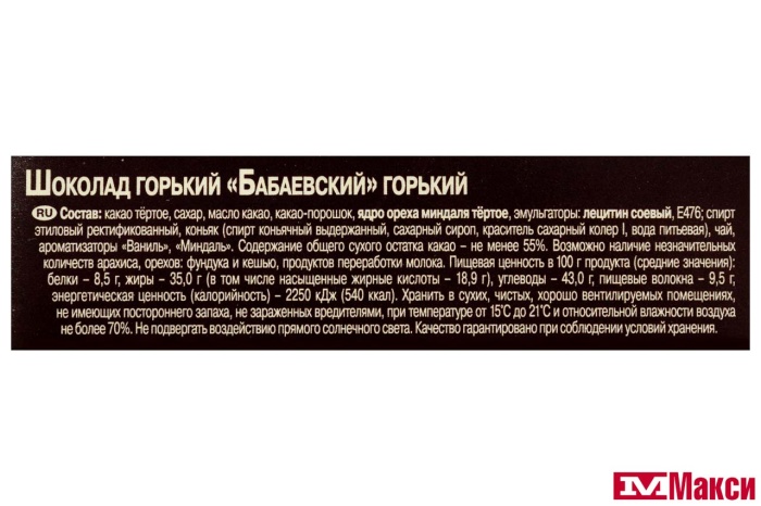 ШОКОЛАД "БАБАЕВСКИЙ" ГОРЬКИЙ 75Г