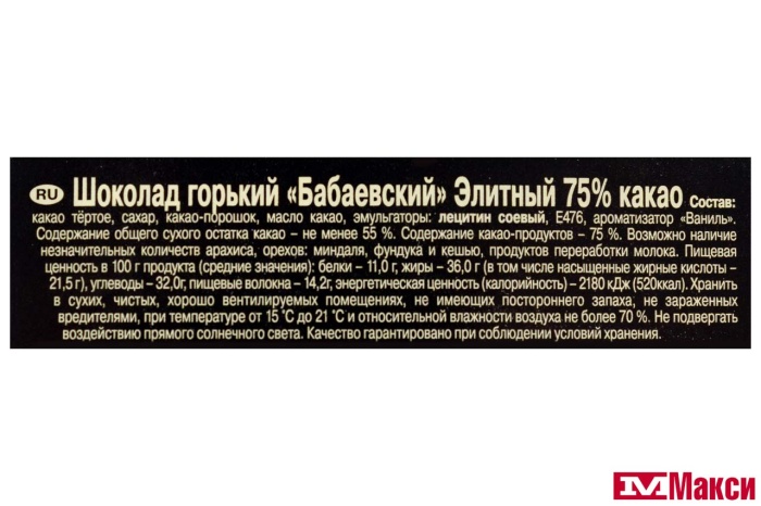 ШОКОЛАД "БАБАЕВСКИЙ" ЭЛИТНЫЙ 75% 75Г