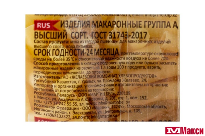 МАКАРОННЫЕ ИЗДЕЛИЯ "МАРТИН" РОЖКИ ОСОБЫЕ 400Г