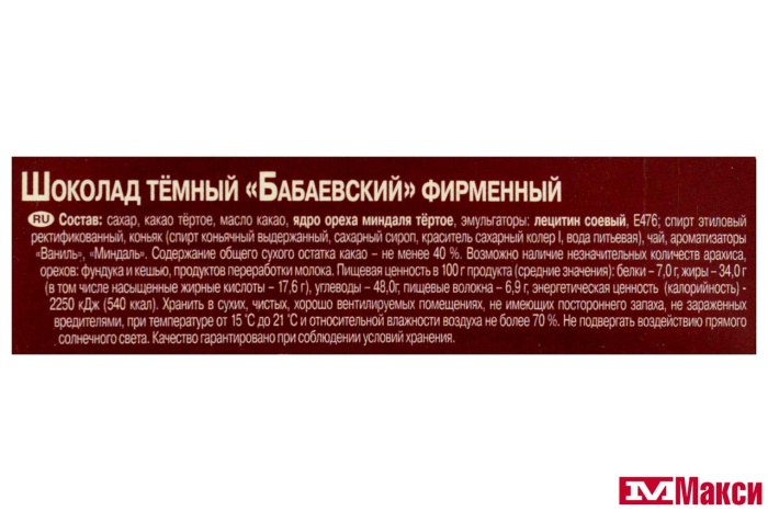 ШОКОЛАД "БАБАЕВСКИЙ" ФИРМЕННЫЙ 75Г