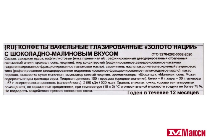 КОНФЕТЫ "ЗОЛОТО НАЦИИ" ВАФЕЛЬНЫЕ С ШОКОЛАДНО-МАЛИНОВЫМ ВКУСОМ (НЕВСКИЙ КОНДИТЕР)