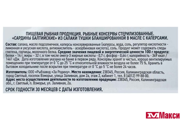 САЛАКА "OMEGIN В МАСЛЕ С КАПЕРСАМИ 175Г Ж/Б КЛЮЧ (ЗА РОДИНУ)