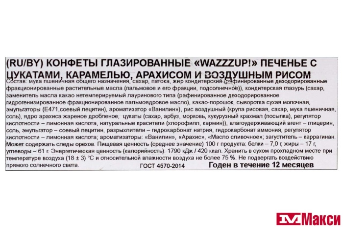 КОНФЕТЫ "WAZZZUP" ПЕЧЕНЬЕ С ЦУКАТАМИ,КАРАМЕЛЬЮ,АРАХИСОМ И ВОЗДУШНЫМ РИСОМ (НЕВСКИЙ КОНДИТЕР)
