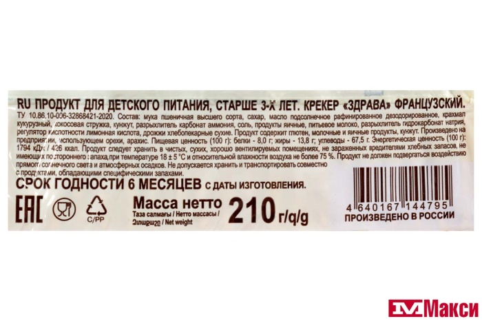 КРЕКЕР "ЗДРАВА" ФРАНЦУЗСКИЙ 210Г (ДЫМКА)