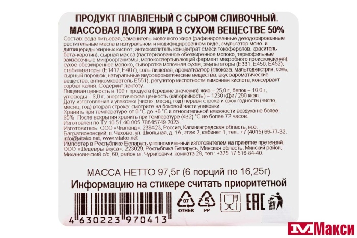 ПРОДУКТ ПЛАВЛЕНЫЙ (ВИТАКО) "ЧИЗ" С СЫРОМ СЛИВОЧНЫЙ 50% 97,5Г