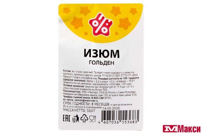 ФРУКТЫ СУШЕНЫЕ ИЗЮМ ГОЛЬДЕН 500Г