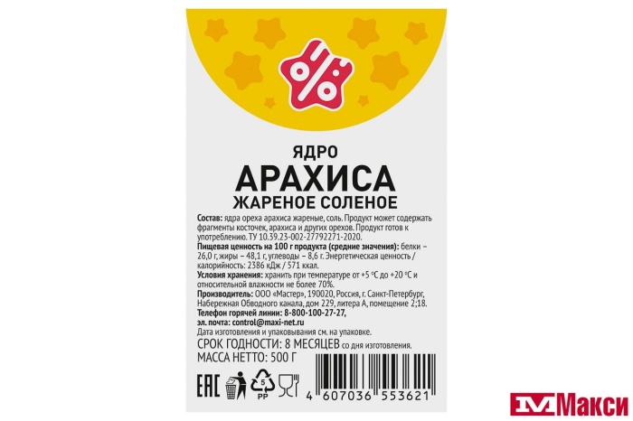 АРАХИС ЖАРЕНЫЙ СОЛЕНЫЙ 500Г