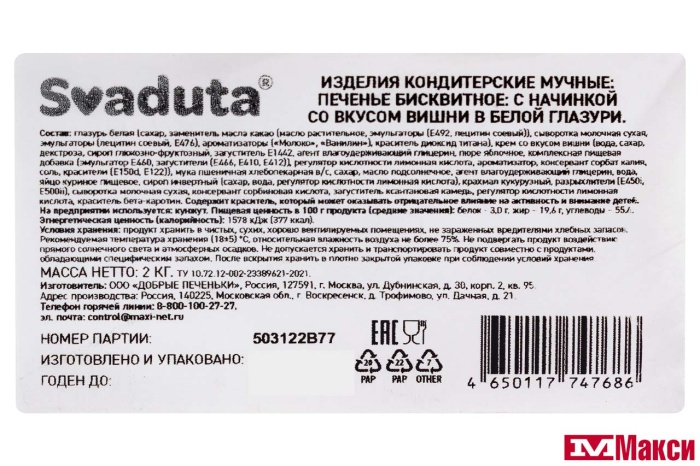 ПЕЧЕНЬЕ БИСКВИТНОЕ С НАЧИНКОЙ СО ВКУСОМ ВИШНИ В БЕЛОЙ ГЛАЗУРИ (SVADUTA)