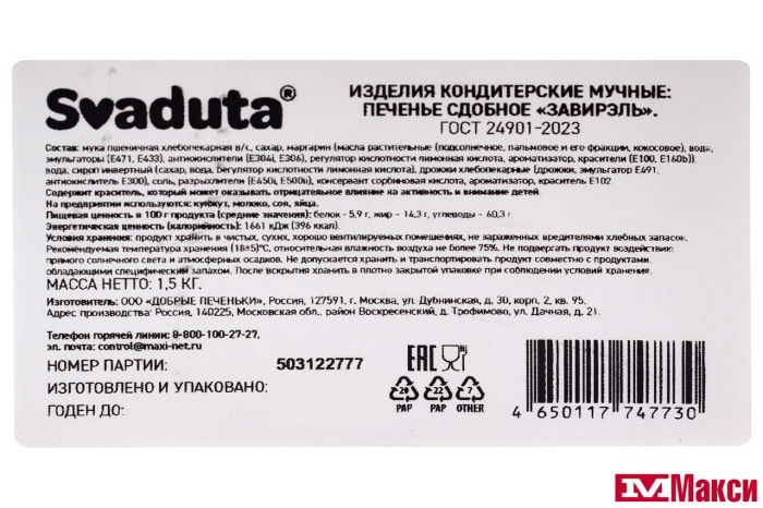 ПЕЧЕНЬЕ "ЗАВИРЭЛЬ" (SVADUTA)