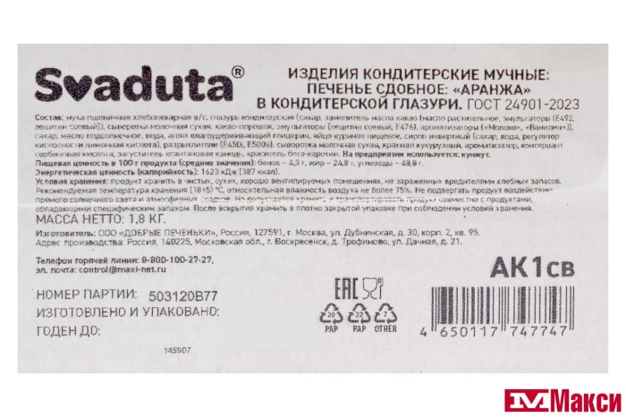 ПЕЧЕНЬЕ "АРАНЖА" В КОНДИТЕРСКОЙ ГЛАЗУРИ (SVADUTA)