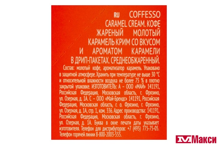 КОФЕ МОЛОТЫЙ "COFFESSO" CARAMEL CREAM ДРИП-ПАКЕТ 10ГХ5ШТ (МАЙ)