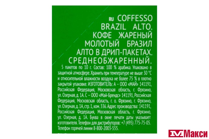 КОФЕ МОЛОТЫЙ "COFFESSO" BRAZIL ALTO ДРИП-ПАКЕТ 10ГХ5ШТ (МАЙ)