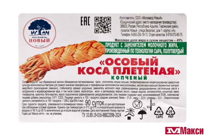 ПРОДУКТ С ЗАМЕНИТЕЛЕМ МОЛОЧНОГО ЖИРА "ОСОБЫЙ КОСА ПЛЕТЕНАЯ" КОПЧЕНЫЙ 45% (МЗ НОВЫЙ)[средн вес 6]