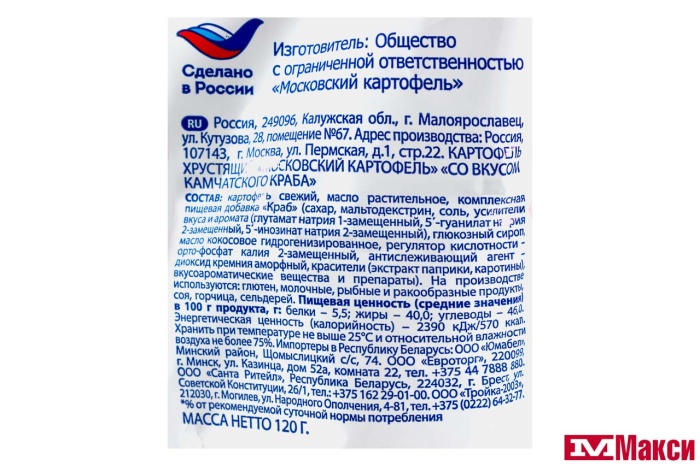 ЧИПСЫ "МОСКОВСКИЙ КАРТОФЕЛЬ" РИФЛЕНЫЕ СО ВКУСОМ КАМЧАТСКОГО КРАБА 120Г