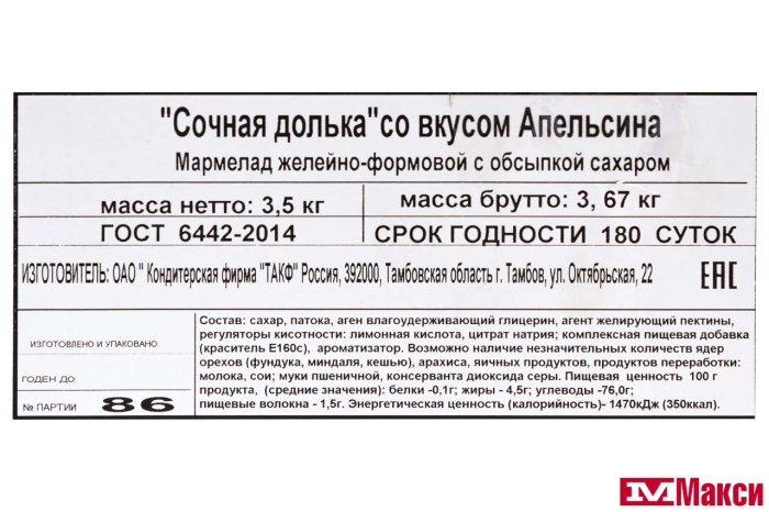 МАРМЕЛАД "СОЧНАЯ ДОЛЬКА" АПЕЛЬСИН (ТАМБОВСКАЯ КФ)