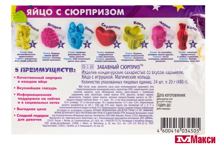 ЯЙЦО ШОКОЛАДНОЕ "ЗАБАВНЫЙ СЮРПРИЗ" МАГИЧЕСКИЕ КОЛЬЦА С ИГРУШКОЙ 20Г (ЭВРИКА)