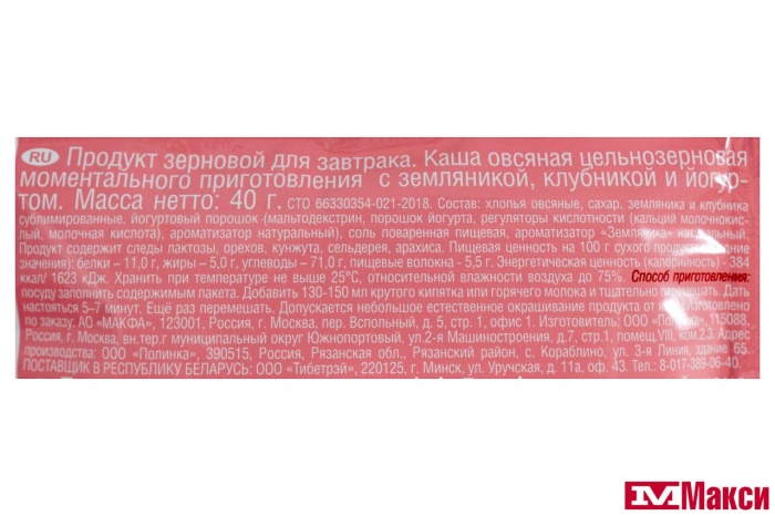 КАША БЫСТРОГО ПРИГОТОВЛЕНИЯ "МАКФА" ОВСЯНАЯ ЦЕЛЬНОЗЕРНОВАЯ С ЗЕМЛЯНИКОЙ, КЛУБНИКОЙ И ЙОГУРТОМ 40Г
