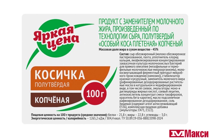 ПРОДУКТ С ЗАМЕНИТЕЛЕМ МОЛОЧНОГО ЖИРА "ОСОБЫЙ КОСА ПЛЕТЕНАЯ" КОПЧЕНЫЙ 45% 100Г (ЯРКАЯ ЦЕНА)