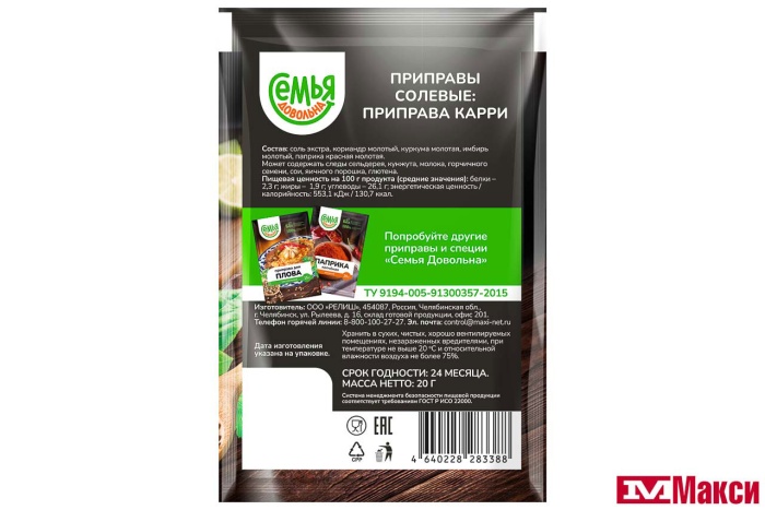 ПРИПРАВА "КАРРИ" 20Г (СЕМЬЯ ДОВОЛЬНА)