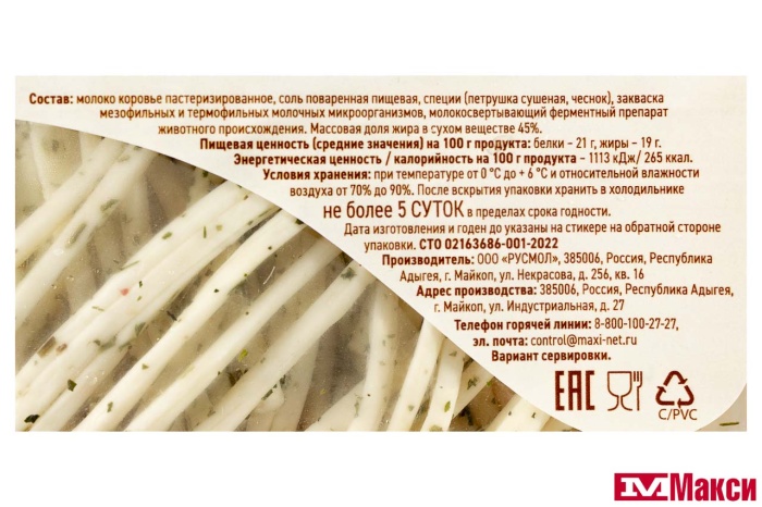 СЫР "ЧЕЧИЛ" НИТИ СО СПЕЦИЯМИ ЧЕСНОК-ПЕТРУШКА 45% 100Г (СЕМЬЯ ДОВОЛЬНА)(БЗМЖ)