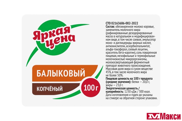 ПРОДУКТ БЕЛКОВО-ЖИРОВОЙ "БАЛЫКОВЫЙ" КОПЧЕНЫЙ 45% 100Г (ЯРКАЯ ЦЕНА)