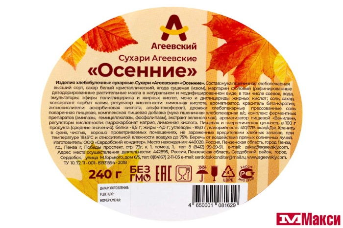 СУХАРИ "ОСЕННИЕ" 240Г (АГЕЕВСКИЙ)