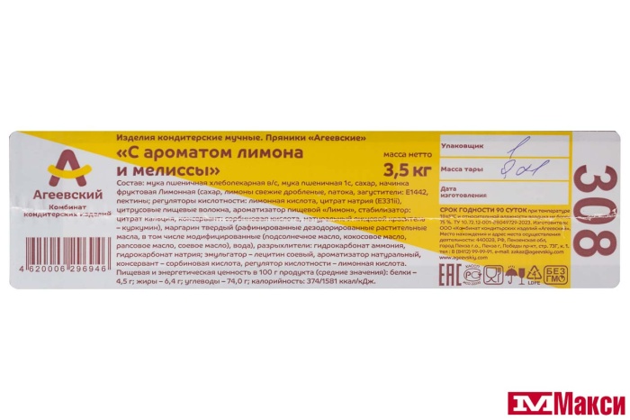 ПРЯНИКИ "С АРОМАТОМ ЛИМОНА И МЕЛИССЫ" (АГЕЕВСКИЙ)