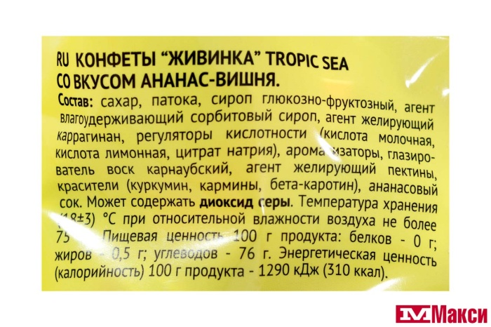 КОНФЕТЫ "ЖИВИНКА" TROPIC SEA АНАНАС-ВИШНЯ 250Г (КОНТИ)