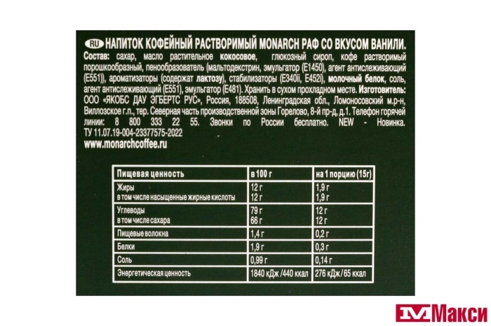 НАПИТОК КОФЕЙНЫЙ "MONARCH" РАФ СО ВКУСОМ ВАНИЛИ 15Г (JDE)