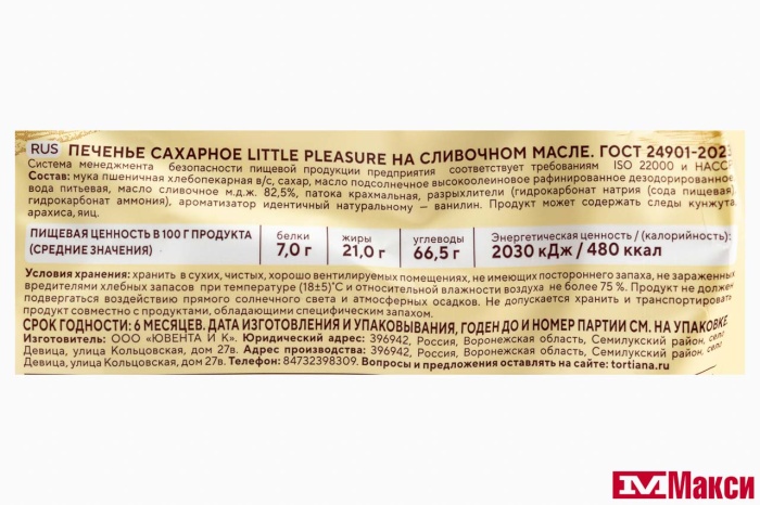 ПЕЧЕНЬЕ "LITTLE PLEASURE" НА СЛИВОЧНОМ МАСЛЕ 350Г (ИВАШКИНО)
