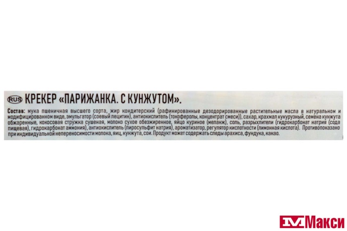 КРЕКЕР "ПАРИЖАНКА" С КУНЖУТОМ 360Г (СЛАДКАЯ СЛОБОДА)