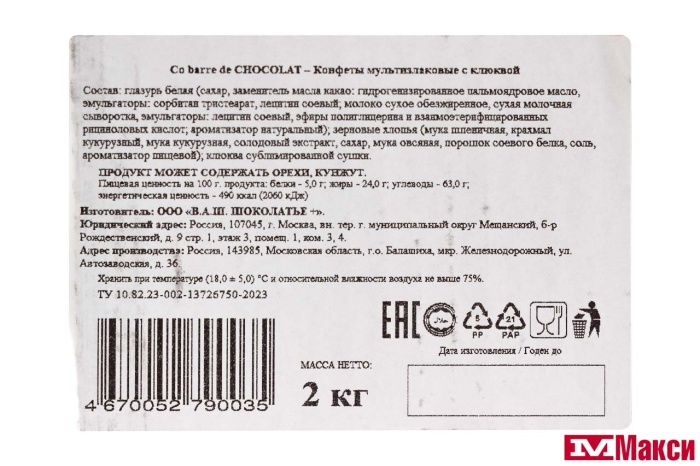 КОНФ. "CO BARRE DE CHOCOLAT" МУЛЬТИЗЛАКОВЫЕ С КЛЮКВОЙ (В.А.Ш ШОКОЛАТЬЕ)