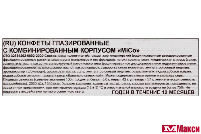 КОНФЕТЫ "MICO" (НЕВСКИЙ КОНДИТЕР)