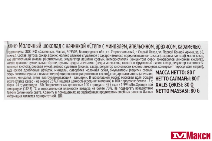 ШОКОЛАД "СТЕП" МОЛОЧНЫЙ С АПЕЛЬСИНОМ, МИНДАЛЕМ, АРАХИСОМ И КАРАМЕЛЬЮ 80Г (СЛАВЯНКА)