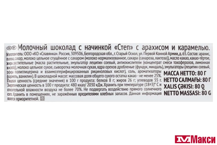 ШОКОЛАД "СТЕП" МОЛОЧНЫЙ АРАХИС И КАРАМЕЛЬ 80Г (СЛАВЯНКА)